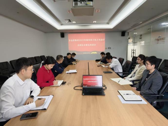 市金控集團2025年度領(lǐng)導班子民主生活會會前征求意見座談會召開